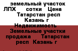 земельный участок ЛПХ 3,5 сотки › Цена ­ 700 - Татарстан респ., Казань г. Недвижимость » Земельные участки продажа   . Татарстан респ.,Казань г.